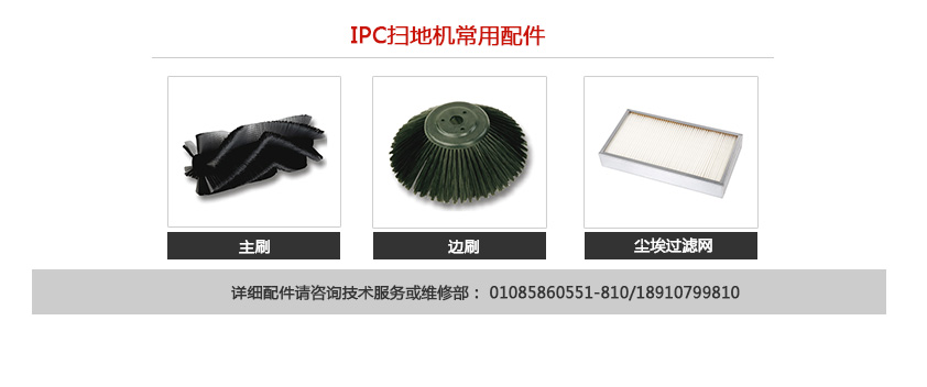 IPC掃地機(jī)的相關(guān)配件 IPC掃地機(jī)的相關(guān)配件